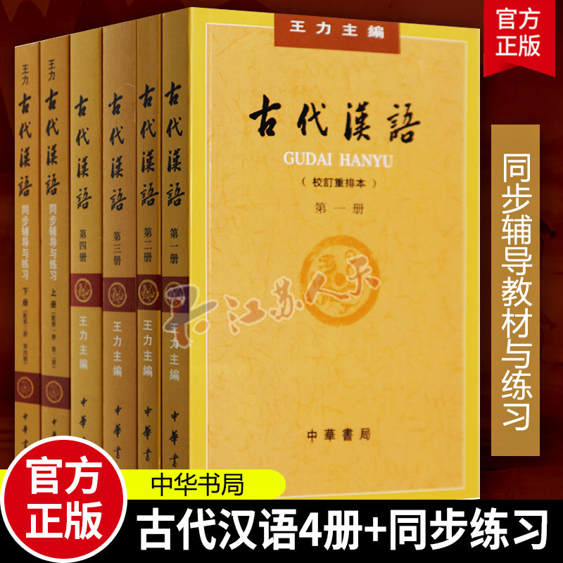 教材辅导6本古代汉语王力1-4册