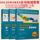 SOLIDWORKS 2024教程书 零件与装 3册 配体教程 Motion运动仿真教程 SW零件装 配体创建工程图生成书籍
