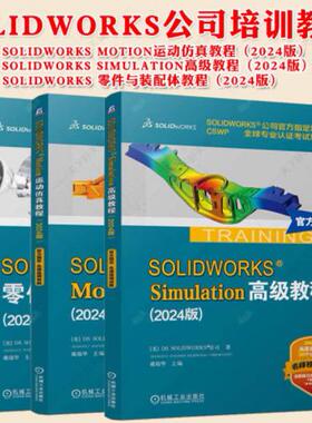 3册】SOLIDWORKS 零件与装配体教程+SOLIDWORKS Motion运动仿真教程 SOLIDWORKS 2024教程书 SW零件装配体创建工程图生成书籍
