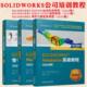 SOLIDWORKS 2024教程书 零件与装 3册 配体教程 Motion运动仿真教程 SW零件装 配体创建工程图生成书籍