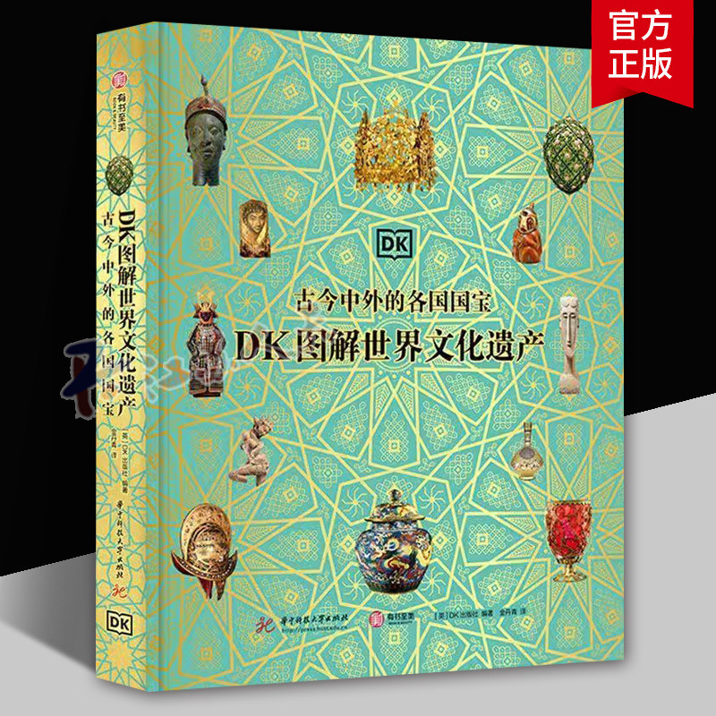DK图解世界文化遗产 古今中外的各国国宝 英国DK出版社编著 世界通史书籍 山东省地图出版社