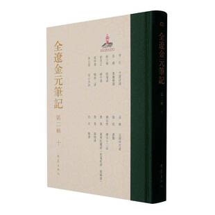 全辽金元笔记:辑:十查洪德9787571129729 大象出版社 历史书籍