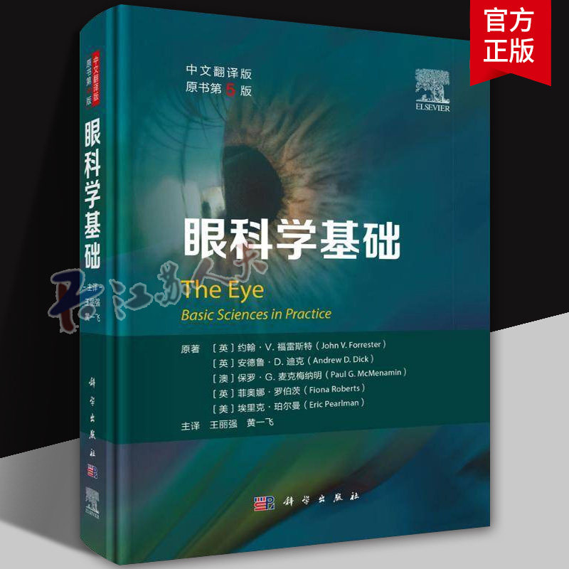 中文翻译版】眼科学基础第5版眼科医师考试的参考读物美国和英国眼科医师资格考试的常备参考书 科学出版社9787030817587