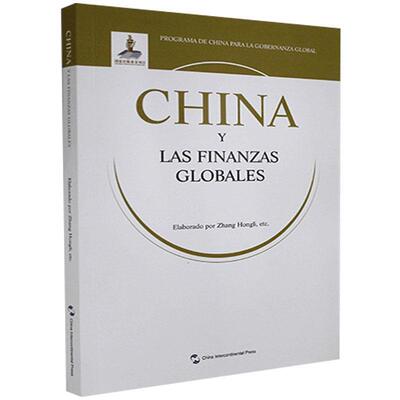 China y las finanzas globales9787508543796 五洲传播出版社金融管理研究西班牙文经济书籍