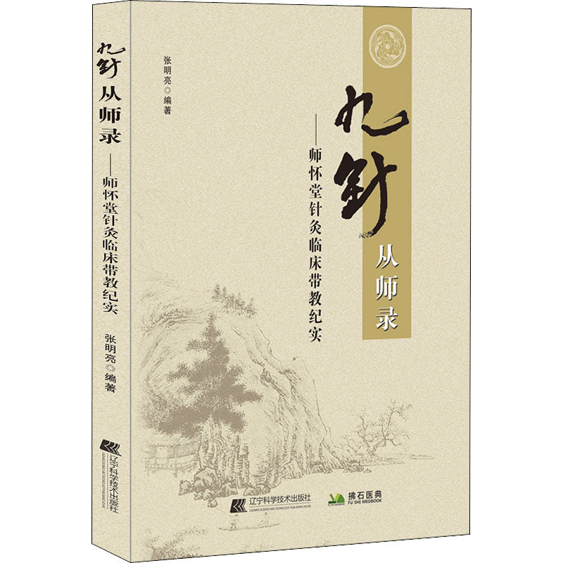 正版现货 九针从师录 师怀堂针灸临床带教纪实张明亮编著梅花针刺后贴