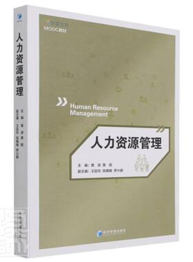 人力资源管理(学堂在线MOOC教材)黄波本科及以上人力资源管理管理书籍