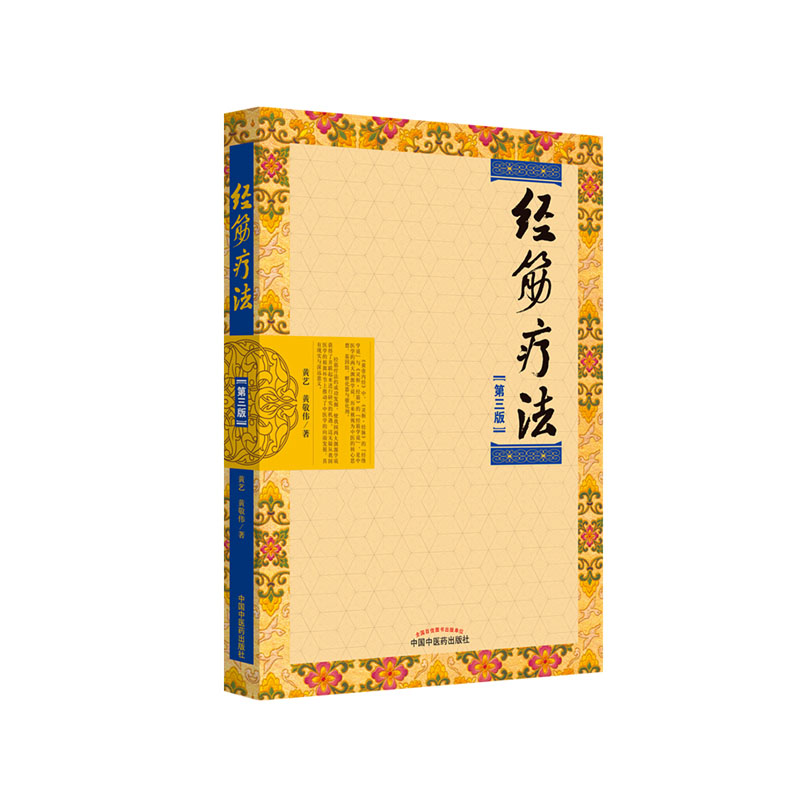 正常发货 正版包邮 经筋疗法 黄艺 中国中医药出版社 中国医学书籍 江苏畅销书