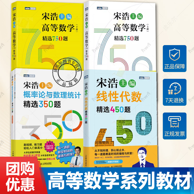 高等数学精选750题上下册线性代数精选450题概率论与数理统计精选350题 宋浩 大一大二专升本考研数一数二数三刷题真题预测卷解析