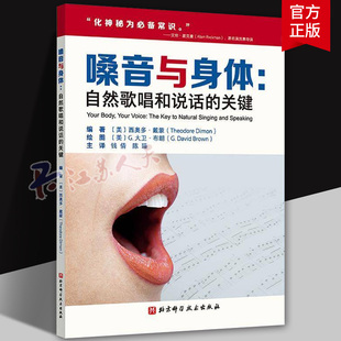 嗓音与身体 自然歌唱和说话的关键 如何改善特定的发声功能 北京科学技术 9787571438470 书籍