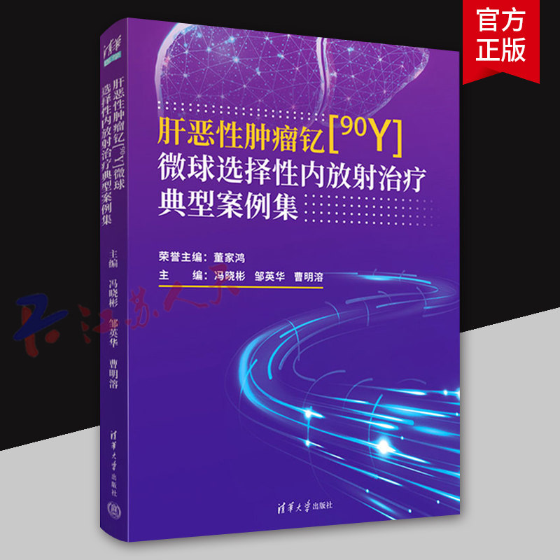 肝恶性肿瘤钇[90Y]微球选择性内放射治疗典型案例集 冯晓彬 邹英华 曹明溶主编 清华大学出版社9787302666776