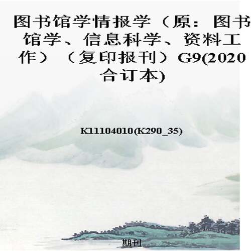 图书馆学情报学（原：图书馆学、信息科学、资料工作）（复印报刊）G9(2020合订本)