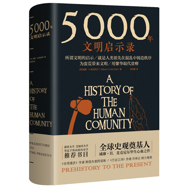 正版包邮 5000年文明启示 所谓文明的启示 是人类祖先在混乱中确立秩序 为荒蛮带来文明 用繁华取代贫瘠 高校书目怎么看?