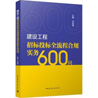 建设工程招标投标全流程合规实务600问白如银9787112310388 中国建筑工业出版社 建筑书籍