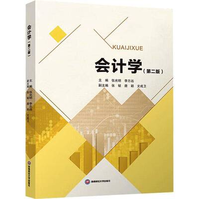 会计学伍光明9787550466142 成都西南财大出版社有限责任公司 经济书籍