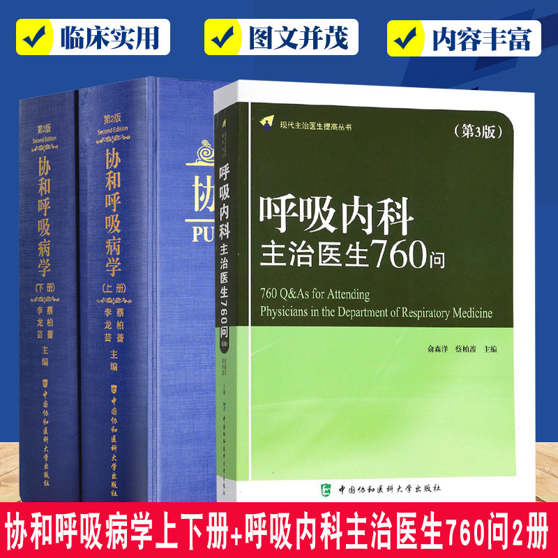 协和呼吸病学上下册+呼吸内科主治医生760问 气管病临床教程内科学参考工具书籍 中国协和医科大学出版社
