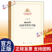 人民出版 马克思1844年经济学哲学手稿 哲学宗教马克思主义哲学 马克思恩格斯著作特辑 社9787010189819 纪念马克思诞辰200周年