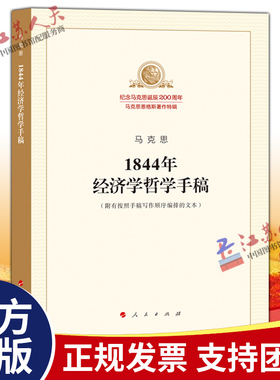 马克思1844年经济学哲学手稿 纪念马克思诞辰200周年 马克思恩格斯著作特辑 哲学宗教马克思主义哲学 人民出版社9787010189819