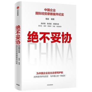 绝不妥协:中国企业经贸摩擦案件纪实杨晨普通大众企业经济双边贸易案件中国管理书籍