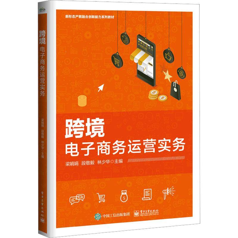 跨境电子商务运营实务梁娟娟  管理书籍