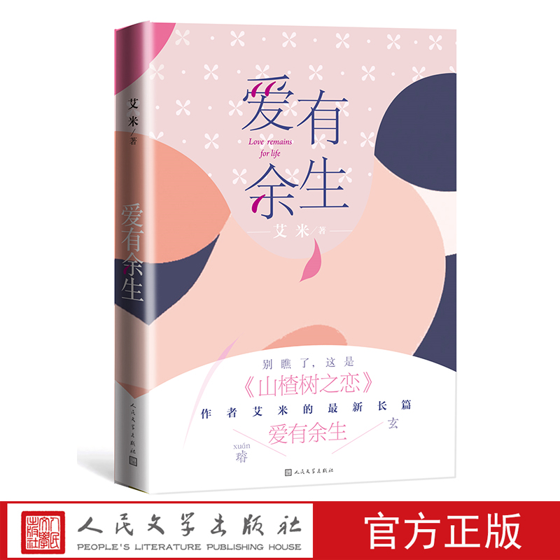 正版包邮 爱有余生 艾米著 《山楂树之恋》作者艾米的长篇新作又一部催人泪下的爱情悲喜剧中国当代小说 人民文学出版社