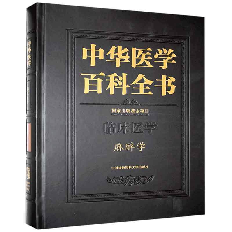 中华医学百科全书:临床医学:麻醉学黄宇光9787567917187 中国协和医科大学出版社麻醉学医药卫生书籍