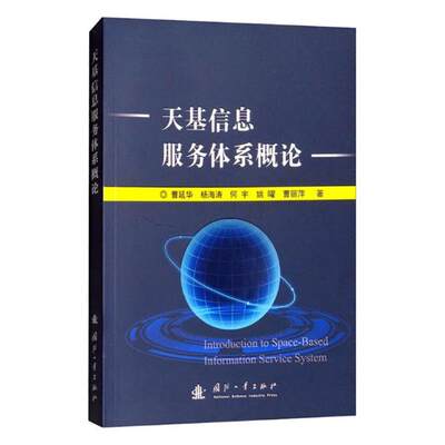 正版包邮 天基信息服务体系概论 曹延华等 国防工业出版社 军事技术书籍 江苏畅销书