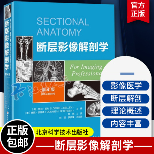 高艳主译 脑 脊柱与脊髓 断层影像解剖学 上肢下肢新增淋巴系统图像北京科学技术出版 四版 颈部胸部腹部盆部 社9787571430399 第4版