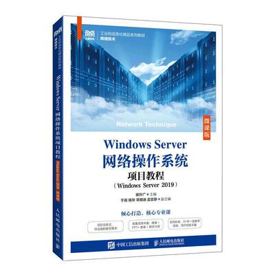 Windows Server网络操作系统项目教程(Windows Server 2019)(微课版)崔升广9787115612250 人民邮电出版社 计算机与网络书籍