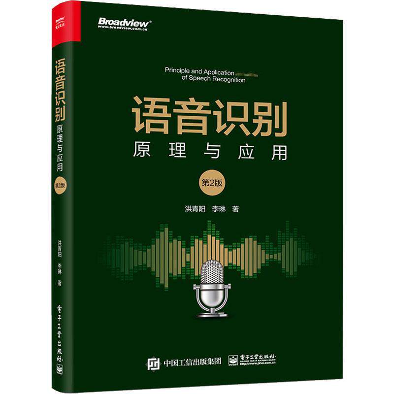 语音识别:原理与应用洪青阳9787121446337 电子工业出版社 工业技术书籍