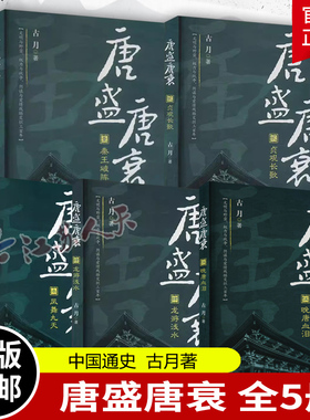 唐盛唐衰全套5册 秦王破阵+贞观长歌+凤舞九天+龙游潜水+晚唐血泪 古月著 中国通史 唐朝那些事儿 唐代历史小说书籍正版