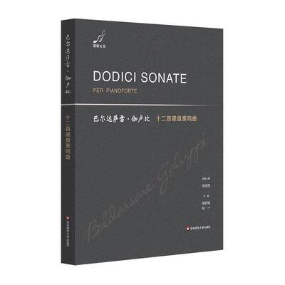 巴尔达萨雷·伽卢比十二首键盘奏鸣曲张昱煜名誉张舒扬仲一9787576050905 华东师范大学出版社 艺术书籍