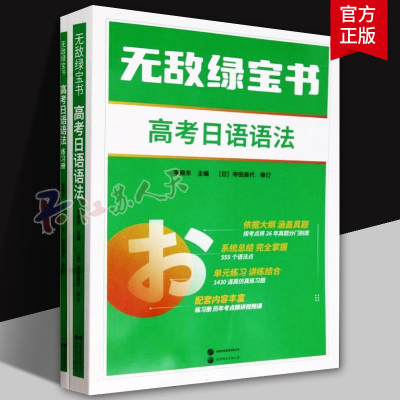 无敌绿宝书考研日语词汇语法 李晓东 日语词汇语法书专项练习题册 书籍正版