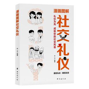 漫画图解社交礼仪张月9787516838198 台海出版社 社会科学书籍