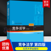 刘继峰 21世纪法学规划教材 竞争法学大学本科考研教材 竞争法学 北京大学出版 4版 反垄断法反不正当竞争法 社 第四版