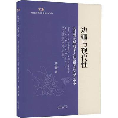 边疆与现代:老挝西北部阿卡人社会变迁的民族志:an ethnographic account of the s李云霞9787201192697 天津人民出版社 历史书籍