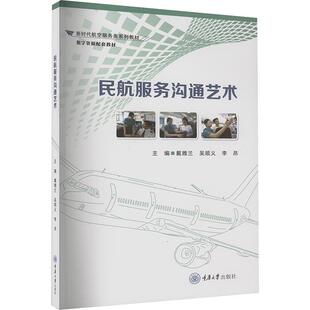 李昂 新时代航空服务类系列教材 书籍正版 戴雅兰 社9787568942782 吴顺义主编 重庆大学出版 民航服务沟通艺术 数字资源配套教材