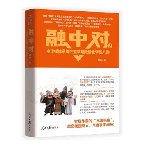 融中对:主流媒体系统性变革与数智化转型八讲周劲9787511590596 人民社 图书书籍