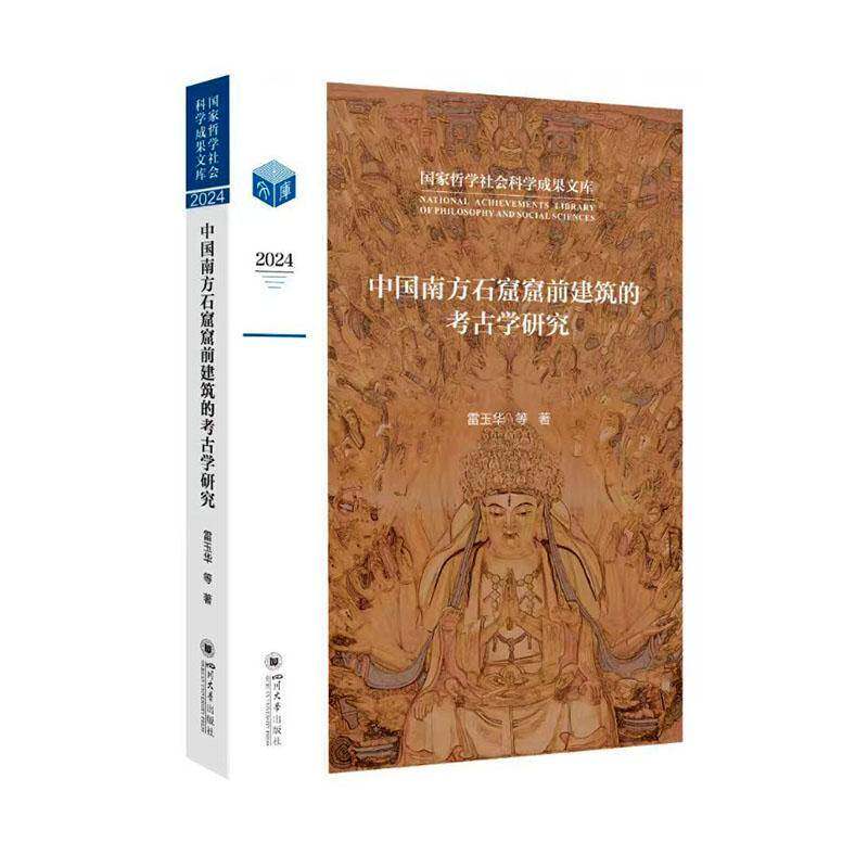 (精装)中国南方石窟窟前建筑的考古学研究雷玉华等9787569077827 四川大学出版社 艺术书籍