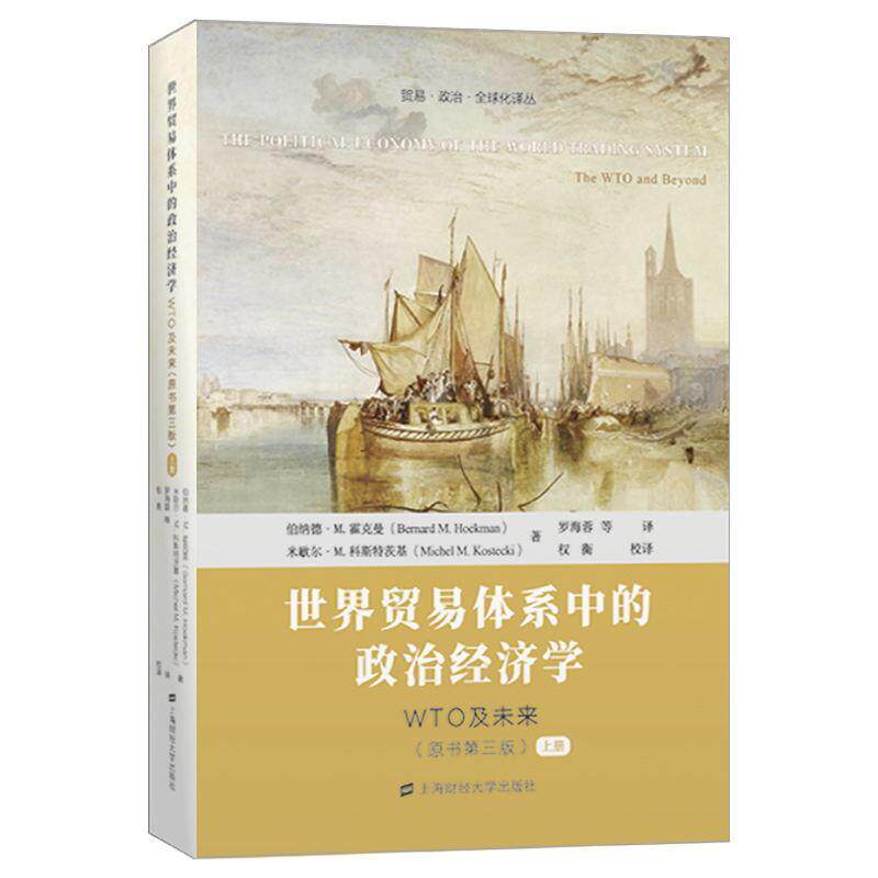世界贸易体系中的政治经济学——WTO及未来伯纳德·霍克曼9787564239541 上海财经大学出版社 经济书籍