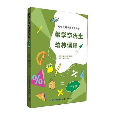 数学资优生培养课程 一年级 程迎红主编 从资优到卓越系列丛书主编 熊斌 陈德燕 1年级小学生数学素养提升辅导书教师学生阅读