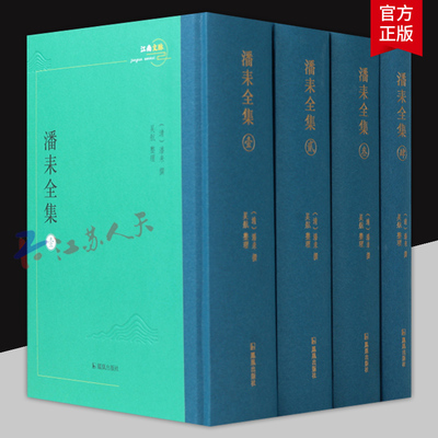 全4册 潘耒全集 (清)潘耒撰 吴航整理 江南文脉 是对潘耒现存著作的第一次比较全面的整理点校成果 凤凰出版社9787550640825