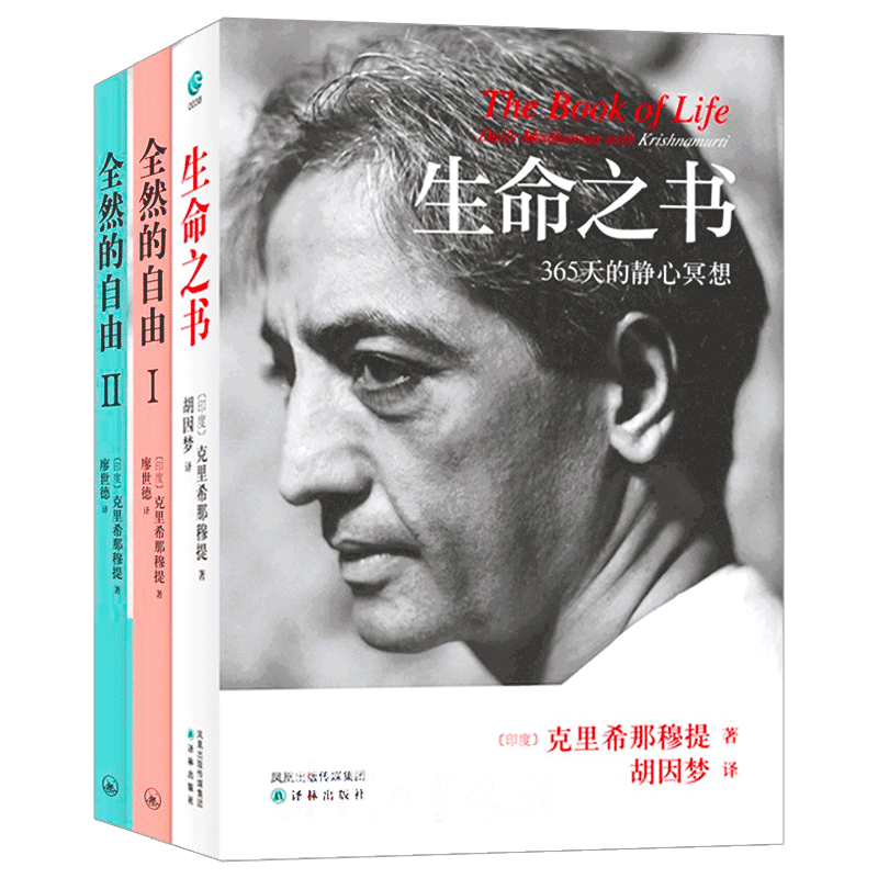 克里希那穆提 生命之书+全然的自由ⅠⅡ+点亮自性之光+世界在你心中+当教育成为束缚 心灵修养智慧 哲学宗教探索自我心理书籍正版