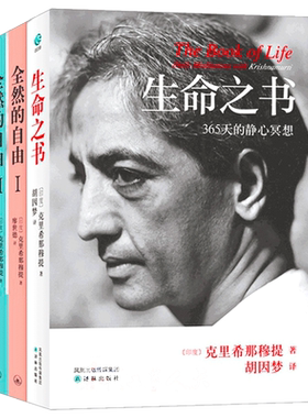 克里希那穆提 生命之书+全然的自由ⅠⅡ+点亮自性之光+世界在你心中+当教育成为束缚 心灵修养智慧 哲学宗教探索自我心理书籍正版