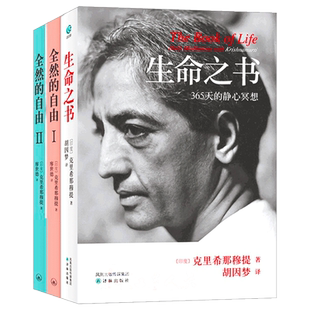 克里希那穆提 生命之书+全然的自由ⅠⅡ+点亮自性之光+世界在你心中+当教育成为束缚 心灵修养智慧 哲学宗教探索自我心理书籍正版