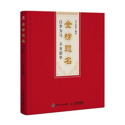 金榜题名:以梦为马 不负韶华太学问道9787115671844 人民邮电出版社 图书书籍