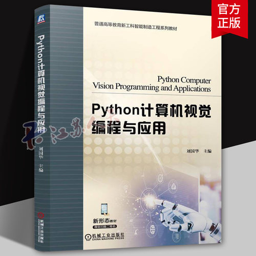 Python计算机视觉编程与应用 刘国华主编 普通高等教育新工科智能制造工程系列教材 机械工业出版社9787111780052 书籍正版