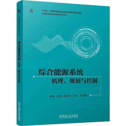 正版 综合能源系统 机理 规划与控制 陈辉 综合能源 规划 控制 系统阐述综合能源系统关键技术 系统控制全链条 能源管理系统