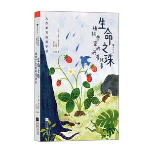 生命之珠:植物学家的科普故事尼娜·帕夫洛娃9787559480798 江苏凤凰文艺出版社 儿童读物书籍