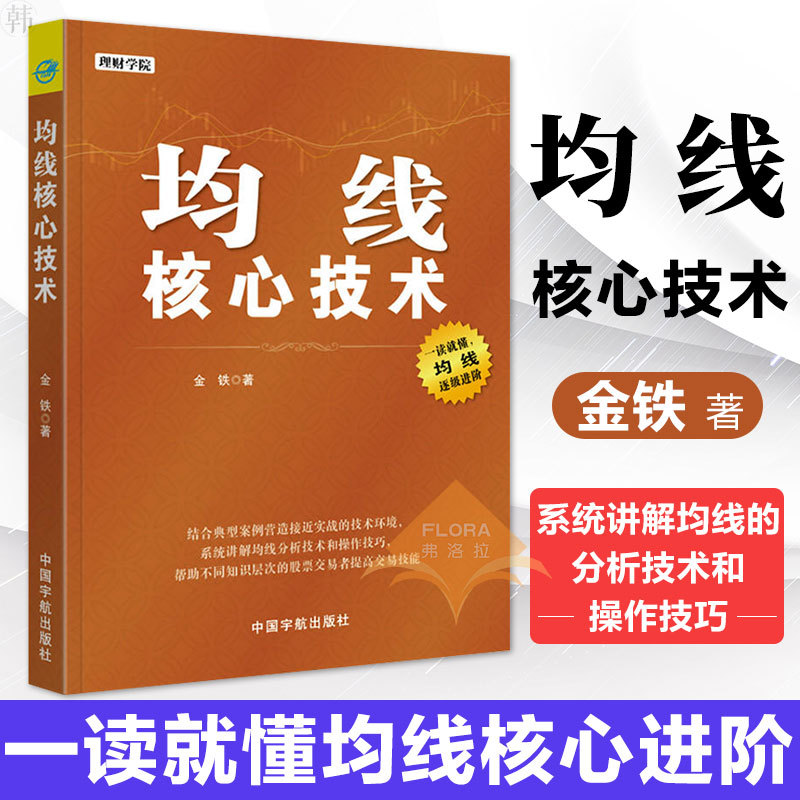 现货正版包邮 均线核心技术 金铁 均线战法入门与技巧 k线金融经济学理论炒股票从入门到精通 操盘手股市实战投资理财书籍yz