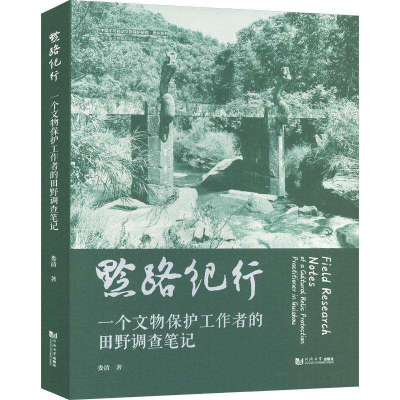 黔路纪行:一个文物保护工作者的田野调查笔记:of a cultural relic protection pract娄清9787576514247 同济大学出版社 历史书籍